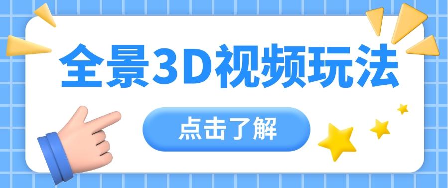 360度全景视频带来创作者新机会疯狂涨粉10W+，月入万元【视频教程+配套工具】-易读网
