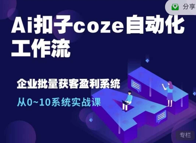 Ai扣子coze自动化工作流，从0~10系统实战课，10个人的工作量1个人完成-易读网