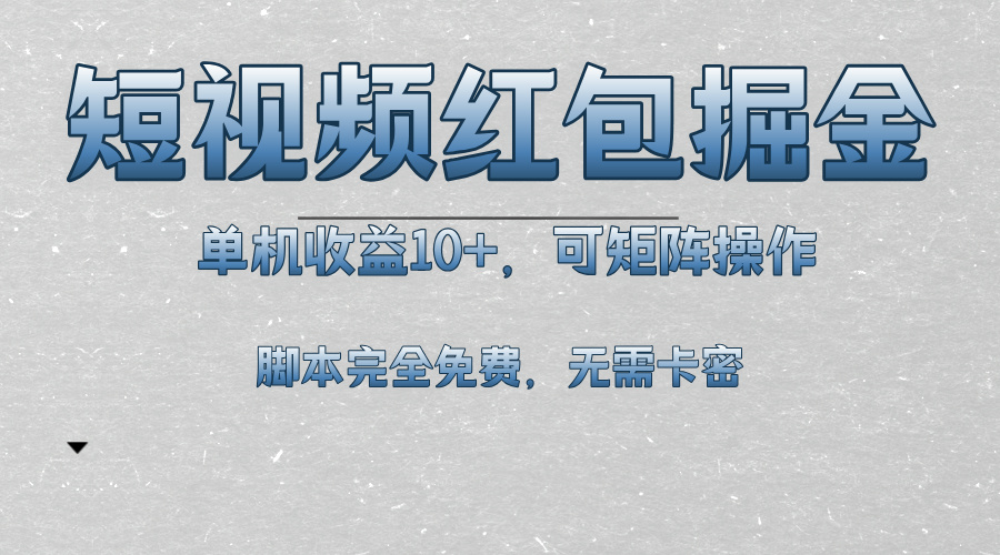 短视频平台红包掘金，单机收益10+，可矩阵操作，脚本科技全免费-易读网