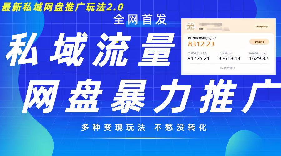 最新暴力私域网盘拉新玩法2.0，多种变现模式，并打造私域回流，轻松日入500+【揭秘】-易读网