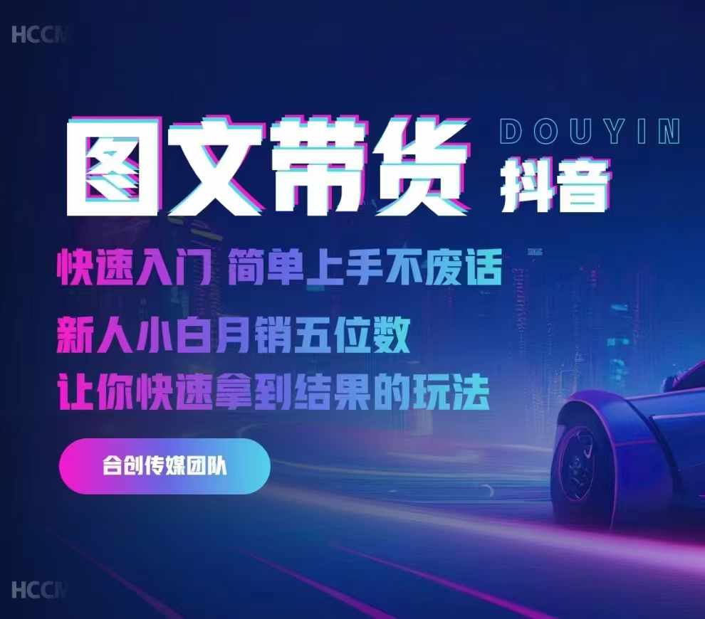 2024抖音图文带货，快速入门，简单上手，不废话，新人小白月销五位数-易读网