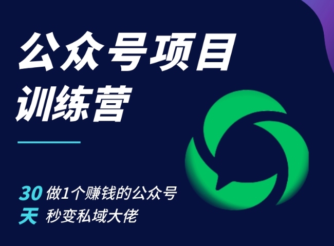公众号项目训练营，30天做1个赚钱的公众号，秒变私域大佬-易读网