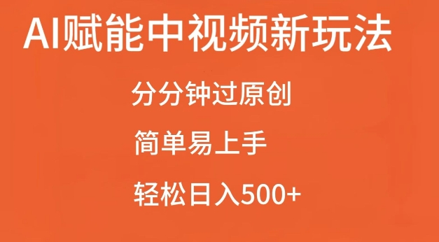 AI赋能中视频最新玩法，分分钟过原创，简单易上手，轻松日入500+【揭秘】-易读网