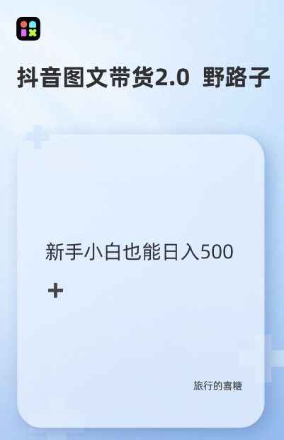 抖音图文带货野路子2.0玩法，暴力起号，单日收益多张，小白也可轻松上手【揭秘】-易读网