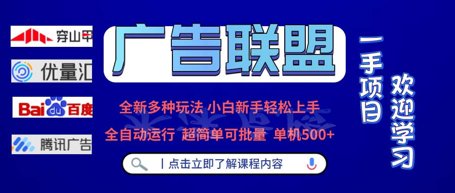 广告联盟 全新多种玩法 单机500+  全自动运行  可批量运行-易读网