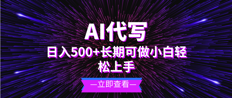 AI代写，日入500+ 小白可做 长期项目-易读网
