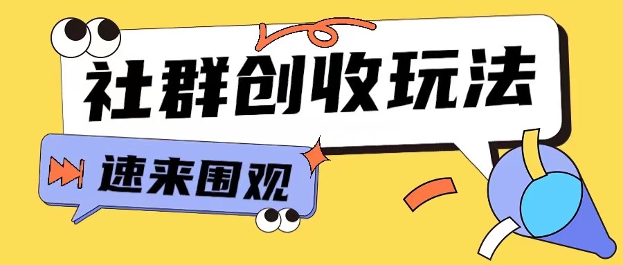 知识付费入门9.9进群玩法小白也能轻松玩转网创行业【揭秘】-易读网