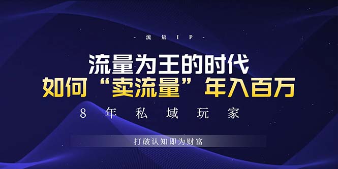 未来如何通过“卖流量”年入百万，跨越一切周期绝对蓝海项目-易读网