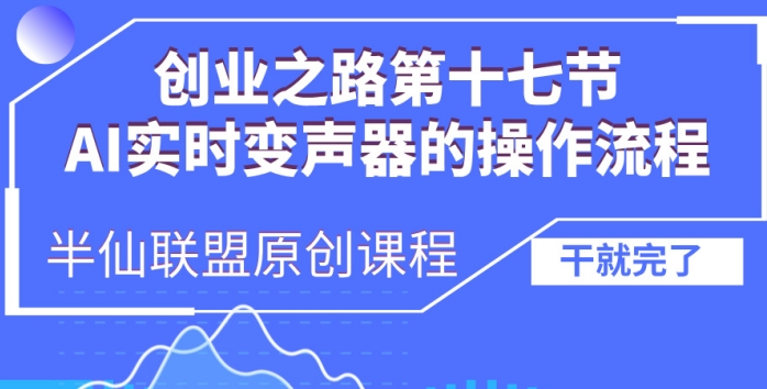 创业之路之AI实时变声器操作流程【揭秘】-易读网