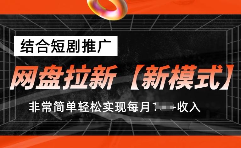 网盘拉新【新模式】，结合短剧推广，听话照做，非常简单轻松实现每月1w+收入【揭秘】-易读网