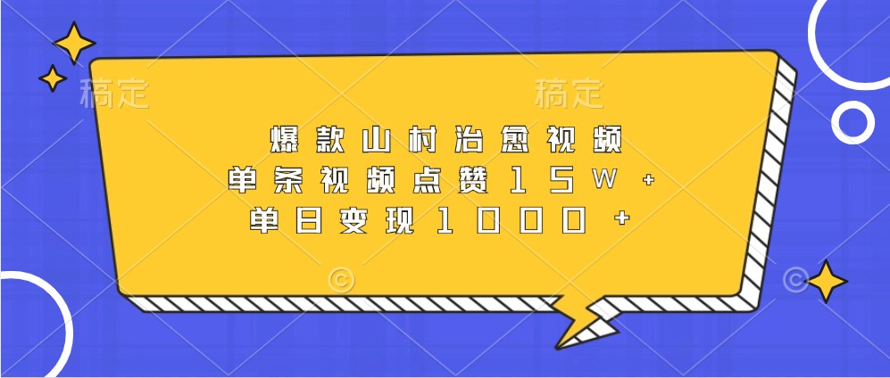 爆款山村治愈视频，单条视频点赞15W+，单日变现1000+-易读网