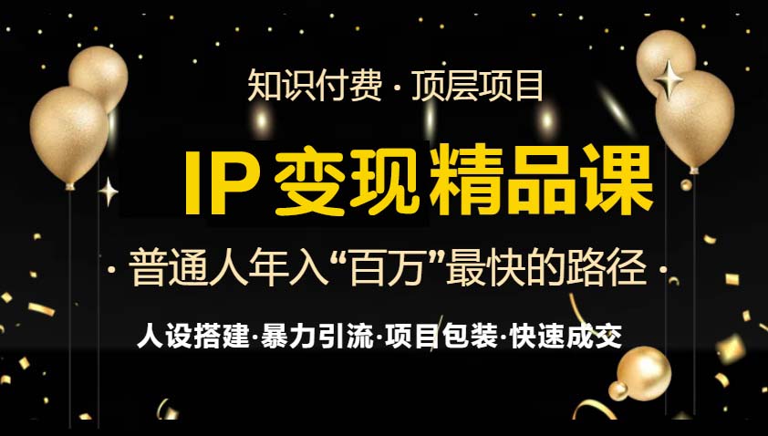 IP变现最新精品课程，知识付费全流程+最强引流术+小白避坑指南-易读网