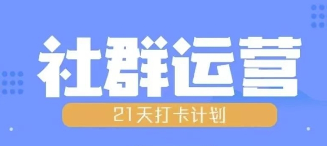 比高21天社群运营培训，带你探讨社群运营的全流程规划-易读网
